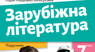 7 клас. Зарубіжна література. Працюємо з текстом роман В.Скотта "Айвенго"