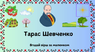Тарас Шевченко (вгадай вірш за малюнком)