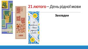 День рідної мови. Закладки.