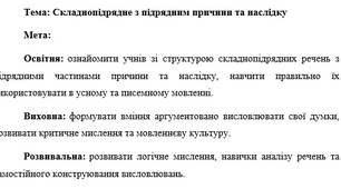 План-конспект "Складнопідрядне з підрядним причини та наслідку"