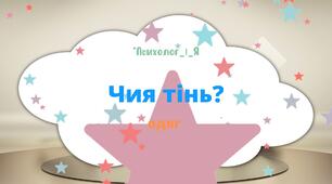Дидактична гра "Чия тінь". Одяг