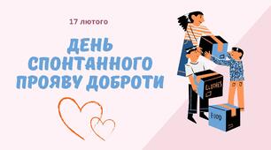 Презентація "День спонтанного прояву доброти"