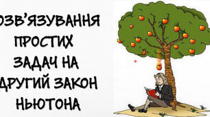 Розв'язування задач «Другий закон Ньютона»