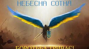 Сценарій лінійки, присвяченої відзначенню Дня пам’яті Героїв Небесної Сотні  «Небесна Сотня: герої першої перемоги у боротьбі, що триває» 2025