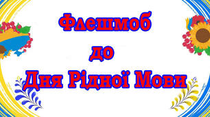 Флешмоб до Дня Рідної мови