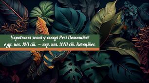 Українські землі у складі Речі Посполитої в  др. пол. XVI ст. – пер. пол. XVII ст.