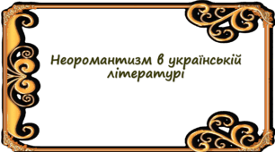 Неоромантизм в українській літературі