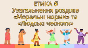  Узагальнення розділів «Моральні норми» та «Людські чесноти»