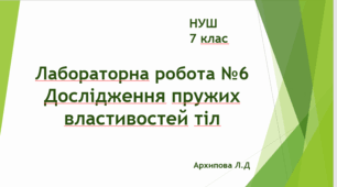 ЛР №6. Дослідження пружних властивостей тіл. Урок 42. НУШ. 7 клас