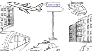 Мега розмальовка "Транспорт"