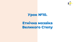 Етнічна мозаїка  Великого Степу