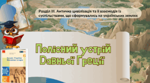 Полісний устрій Давньої Греції 6 клас НУШ