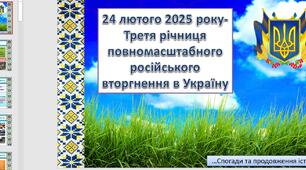 Презентація 24 лютого 2025 року- Третя річниця повномасштабного російського вторгнення в Україну