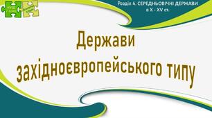 НУШ / Презентація до уроку «Держави західноєвропейського типу»