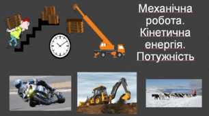 Механічна робота. Кінетична енергія. Потужність