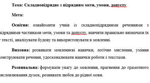 План-конспект "Складнопідрядне з підрядним мети, умови, допусту"