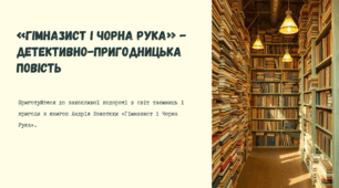7НУШ Андрій Кокотюха «Гімназист і Чорна рука». Коротко про письменника. Таємничі пригоди в повісті «Гімназист і Чорна Рука»