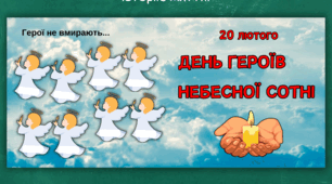 День Героїв Небесної Сотні