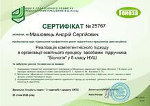  Реалізація компетентнісного підходу в організації освітнього підходу засобами підручника "Біологія" у 8 класу НУШ