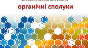 Оксигеновмісні сполуки