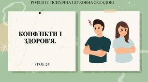 7 клас НУШ Здоров'я, безпека та добробут. Урок 24. Конфлікти і здоров'я. Причини виникнення і стадії розвитку конфліктів.