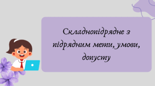 План-конспект та презентація "Складнопідрядне з підрядним мети, умови, допусту"