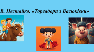 Літературний диктант за повістю В. Нестайка "Тореадори з Васюківки" (ІІ частина, 2 розділ)