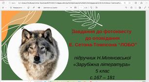 ФОТОКВЕСТ ЗА ОПОВІДАННЯМ Е.СЕТОНА- ТОМПСОНА "ЛОБО" ( за матеріалами підручника Н.Міляновської "Зарубіжна література" 5 клас