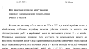 Наказ про підсумки перевірки стану ведення зошитів з української мови та математики учнів 2-4 класів