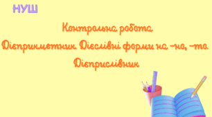 Діагностуальна робота. Дієприкметник. Дієслівні форми на -но, -то. Дієприслівник (7 клас)