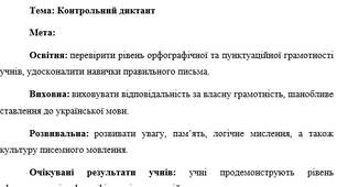 План-конспект "Контрольний диктант"