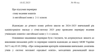 Наказ "Про підсумки перевірки стану ведення зошитів з англійської мови учнями 2-11 класів"
