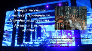 Історія пісенного конкурсу Євробачення. Народне колядування. Колядки в різних країнах.
