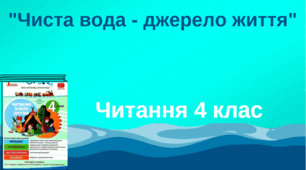 "Чиста вода" Читаємо у колі друзів