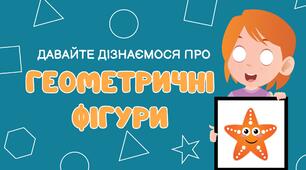 Вчимо геометричні фігури