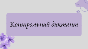 Презентація "Контрольний диктант"