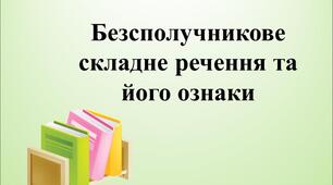 Самостійна робота. Безсполучникове складне речення та його ознаки.