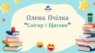 Презентація "Олена Пчілка "Снігур і Щиглик""