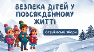 Презентація та протокол батьківських зборів «Безпека дітей у повсякденному житті»