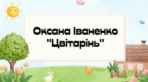 Оксана Іваненко "Цвітарінь"