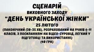 Сценарій виховного заходу до Дня української жінки 25 лютого. День української жінки