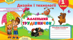 Навчальний план учня/учениці 1 класу (2-й семестр) (сімейна форма навчання) з дизайну і технологій за альбомом-посібником «Маленький трудівничок»