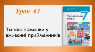 Урок 63. Типові помилки у вживанні прийменників (7 клас НУШ за підручником А.В.Онатій, Т.П.Ткачука)