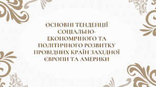 ПРЕЗЕНТАЦІЯ "ОСНОВНІ ТЕНДЕНЦІЇ СОЦІАЛЬНО-ЕКОНОМІЧНОГО ТА ПОЛІТИЧНОГО РОЗВИТКУ ПРОВІДНИХ КРАЇН ЗАХІДНОЇ ЄВРОПИ ТА АМЕРИКИ"