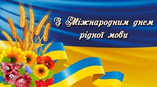 сценарій    " Українська  мова  -  ти  чарівна   й загадкова "
