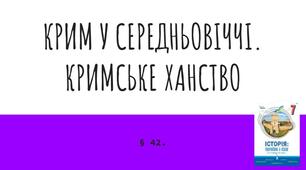 Презентація (42) КРИМ У СЕРЕДНЬОВІЧЧІ. КРИМСЬКЕ ХАНСТВО