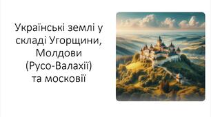 Презентація на тему: "Українські землі у складі Угорщини, Молдови (Русо-Валахії)"