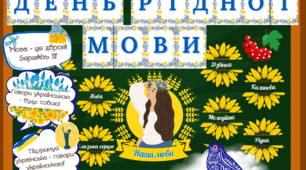 ДЕНЬ РІДНОЇ МОВИ (Розтяжка, декор, слова-асоціації, фотобутафорія)