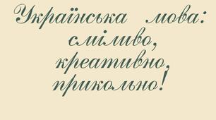 Матеріали до Дня української писемності, рідної мови "Мовний івент ""Українська мова: сміливо, креативно, прикольно!"" (конспект+ плакати співпраці)
