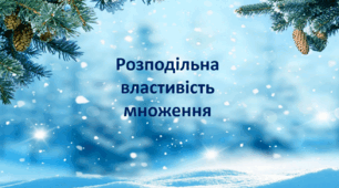 Розподільна властивість множення 6 КЛАС
